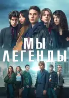  Мы – легенды смотреть онлайн сериал 1 сезон 